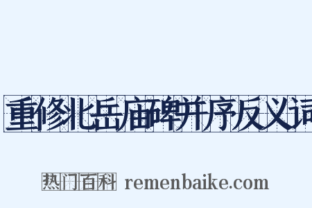 重修北岳庙碑并序反义词是什么意思的图片